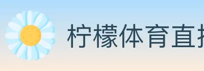 柠檬体育直播 logo